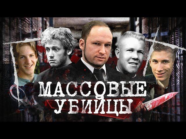 Массовые убийцы | Почему они убивают ? | Колыбель Ужаса