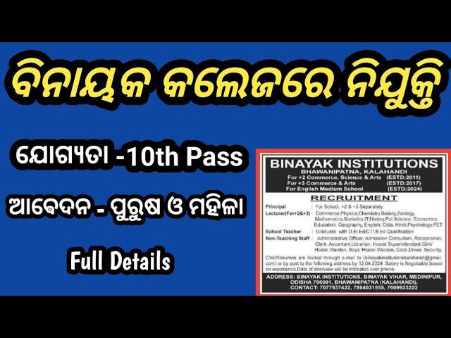 Binayak college Kalahandi | ଆସିଲା କଲେଜ ତରଫରୁ ନିଯୁକ୍ତି 10th pass @policedefencejobupdate