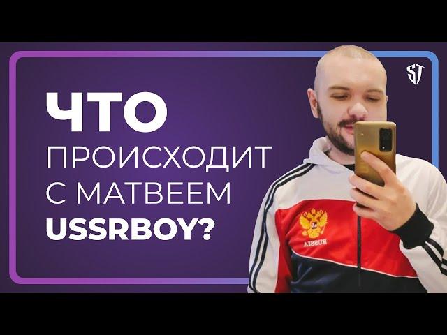 Что происходит с Матвеем USSRboy? | Стас Троцкий