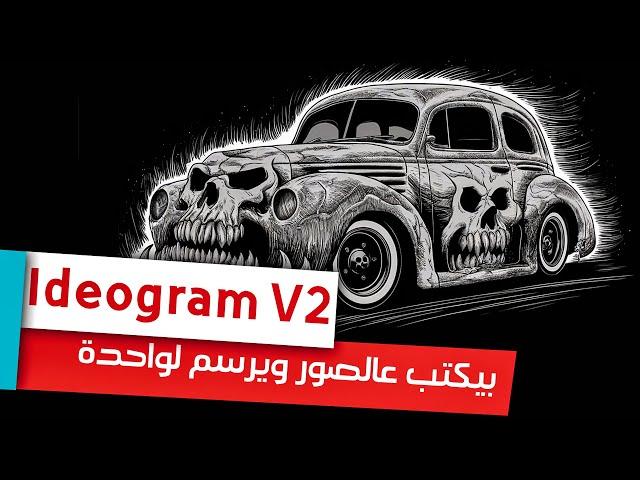 عملاق التصميم والرسم والكتابة على الصور بالذكاء الاصطناعي اكتبله وهو ينفذ | ideogram v.2