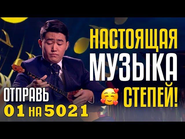 НАСТОЯЩАЯ МУЗЫКА СТЕПЕЙ! Изумительный Дуэт Нурали и Галамат Бейсекожа - Отправь 01 на 5021