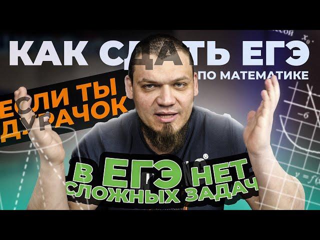 Как сдать ЕГЭ по математике на 76 баллов, если ты дурачок? В реальном ЕГЭ не будет сложных задач