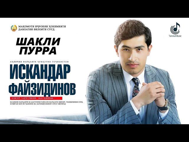 Шоу-консерти Искандар Файзидинов (Шакли пурра, 2019) «Ман ҷавонам» | Iskandar Fayzidinov