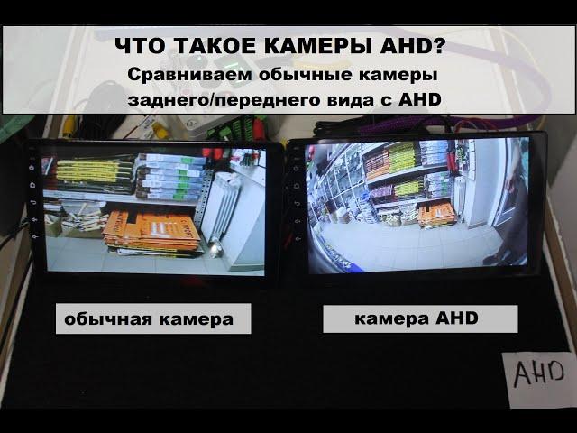 Про камеры заднего и переднего вида AHD! Сравниваем обычные камеры с AHD!