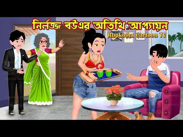 নির্লজ্জ বউএর অতিথি আপ্যায়ন Nnirlojjo Bouer Atithi Appayan | Bangla Cartoon | Rupkotha Cartoon TV