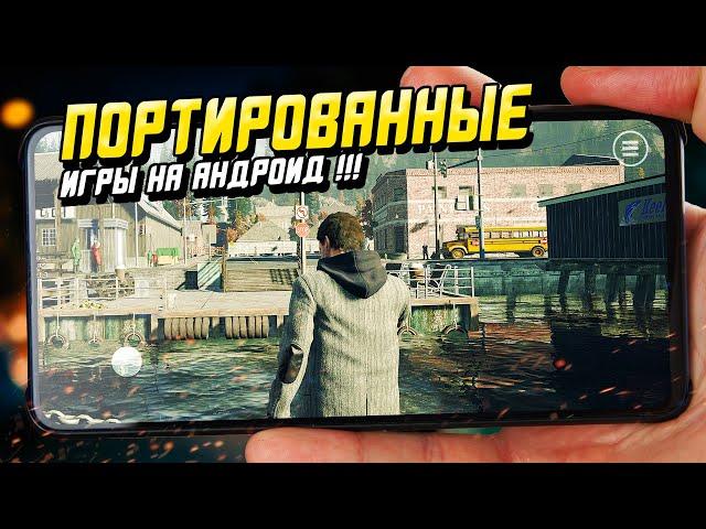 ТОП 5 ПОРТИРОВАННЫХ ИГР С ПК НА АНДРОИД