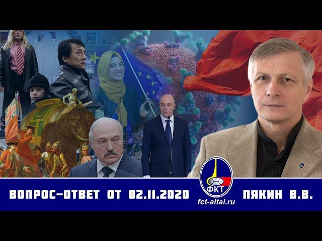 Валерий Пякин. Вопрос-Ответ от 2 ноября 2020 г.