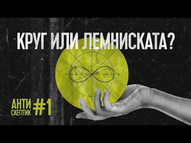 Круг или лемниската: выбирать тебе | Антискептик #1