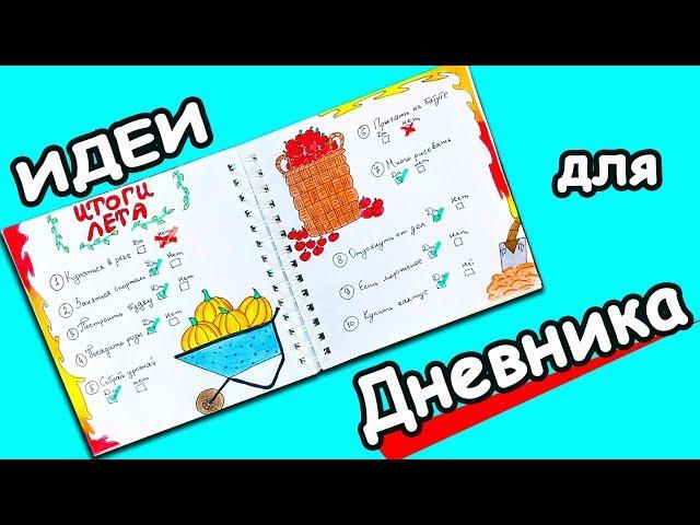 Идеи для личного дневника Итоги Лета. Разворот в ЛД