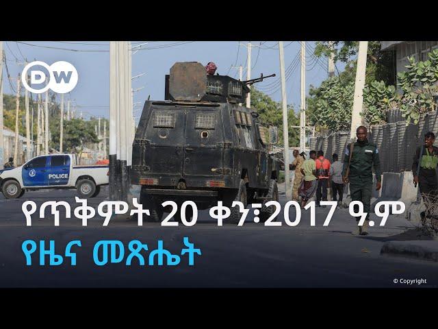 DW Amharic የጥቅምት 20 ቀን፣  2017 ዓ.ም የዜና መጽሔት