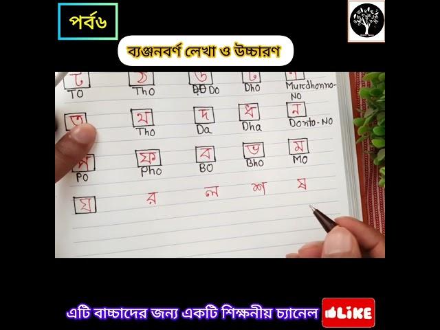 য র ল শ ষ লেখা ও উচ্চারণ|পর্ব৬|  Banjonborno|bangla Alphabet writing and pronunciation|