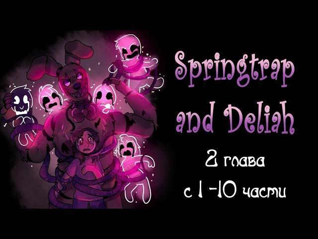 Springtrap And Deliah   (2 глава ~ с 1 по 10 части) комикс FNAF