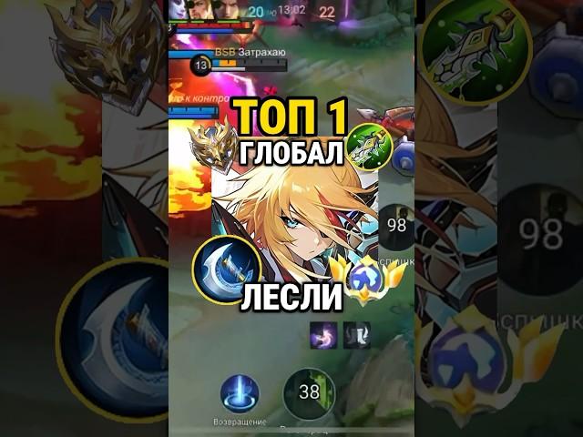 Самый быстрый гайд на ЛЕСЛИ от Топ Глоба с винрейтом 80% #млбб #mobilelegends #mlbb