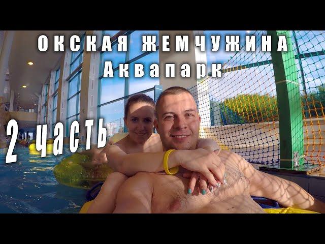 [2 часть] Аквапарк Горки | Окская Жемчужина г. Рязань