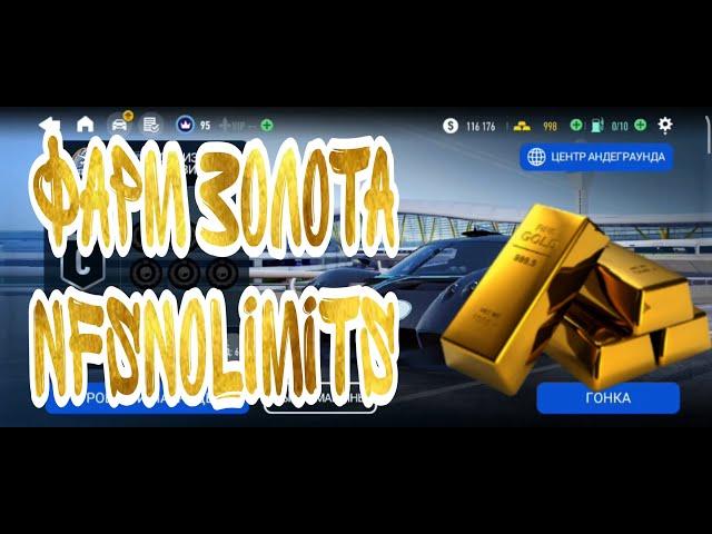 ФАРМ ЗОЛОТА НА СЛИВАХ ПВП NFS NO LIMITS ДОЛГО НО НАДЁЖНО