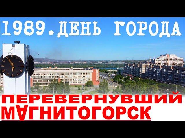 Магнитогорск День города 1989 - самый большой праздник в истории города