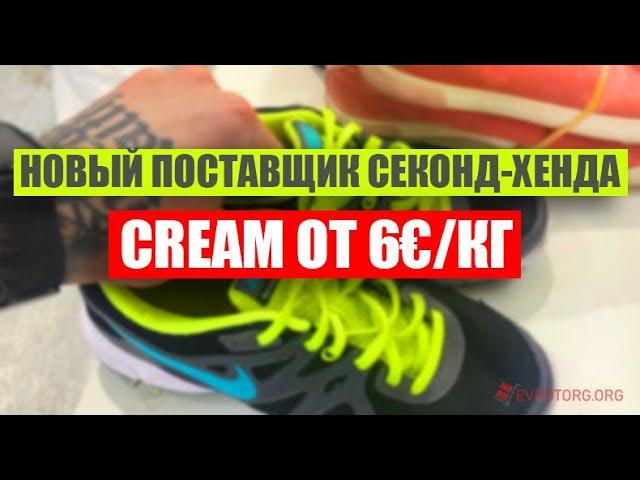 CREAM ОТ 6€ новый поставщик секонд хенд в Evrotorg org