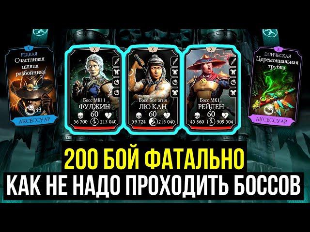 200 БОЙ СТАРШЕГО ВЕТРА ФАТАЛЬНО/ КАК НЕ НАДО ДЕЛАТЬ ИЛИ ШЛЯПНЫЙ ФИНАЛ/ Mortal Kombat Mobile