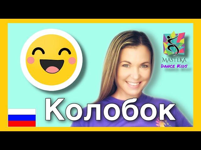 Колобок | танцуй с MASTEKA DANCE KIDS