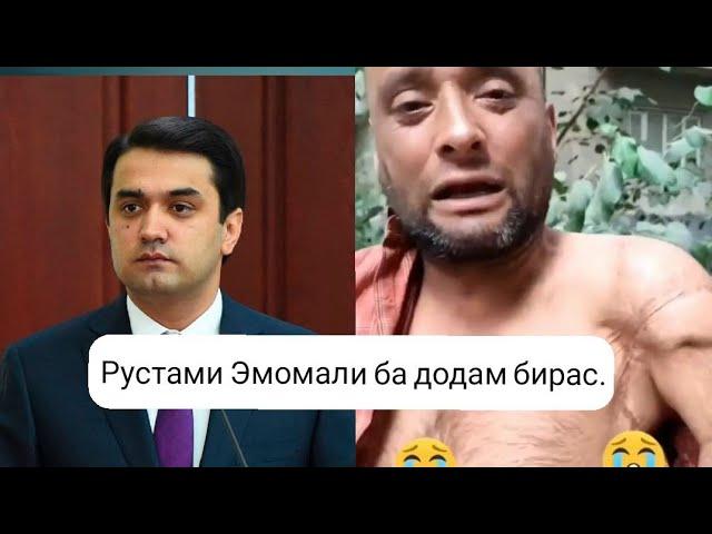 Мурочиат ба Раиси шахри Душанбе  Илтимос Рустами Эмомали ба додам бирас..