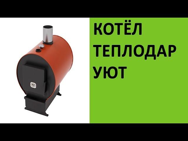 Отопительный котёл Теплодар Уют на vsempechi ru