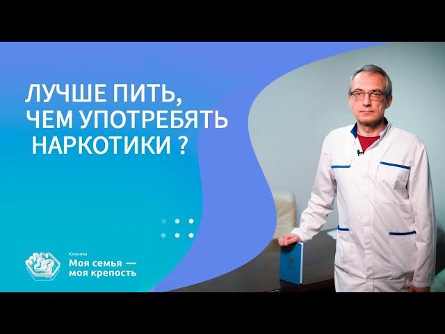 Лучше пить, чем употреблять наркотики? | Наркологическая клиника МСМК