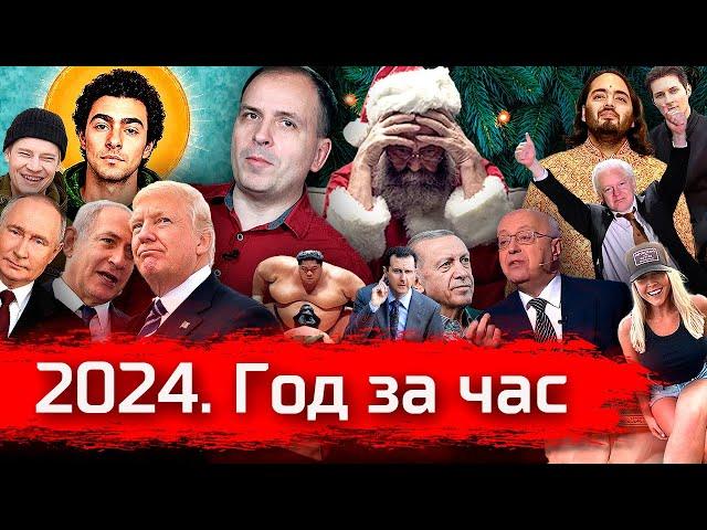 2024. Год за час // АгитПроп