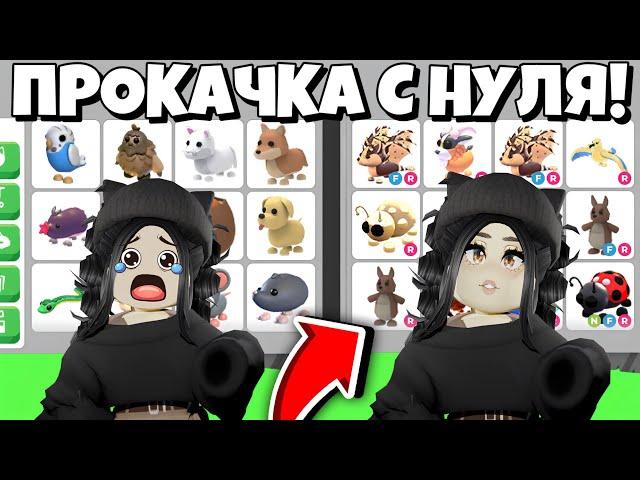 ПОЛУЧИ КРУТЫХ ПЕТОВПРОКАЧКА В АДОПТ МИ С НУЛЯ!КАК ПРОКАЧАТЬСЯ В ADOPT ME?ОБНОВЛЕНИЕ Адопт ми с нуля