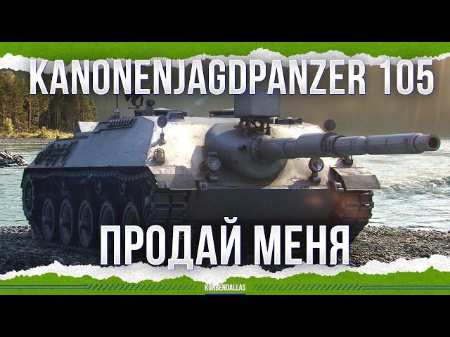 ПРОДАЙ ЕЕ И ЗАБУДЬ - Kanonenjagdpanzer 105