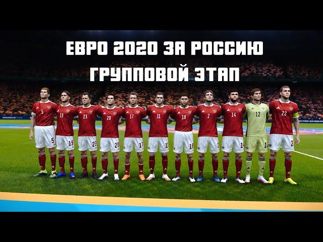 ЕВРО 2020 ЗА СБОРНУЮ РОССИИ - ГРУППОВОЙ ЭТАП - PES 2021