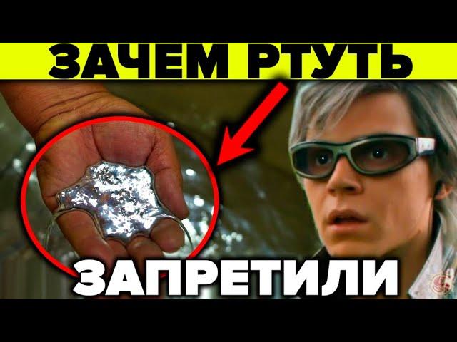 РТУТЬ - почему её ЗАПРЕТИЛИ ? 5 фактов о которых молчит наука