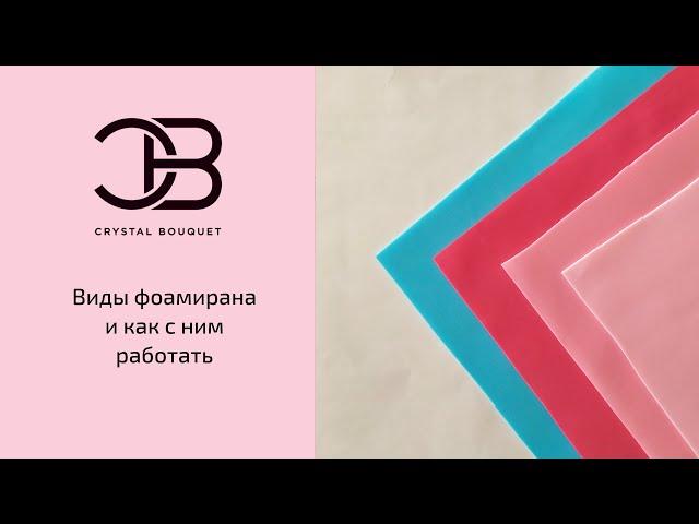 Виды фоамирана и как с ним работать.  Рукоделие.  Интернет-магазин CrystalBouquet