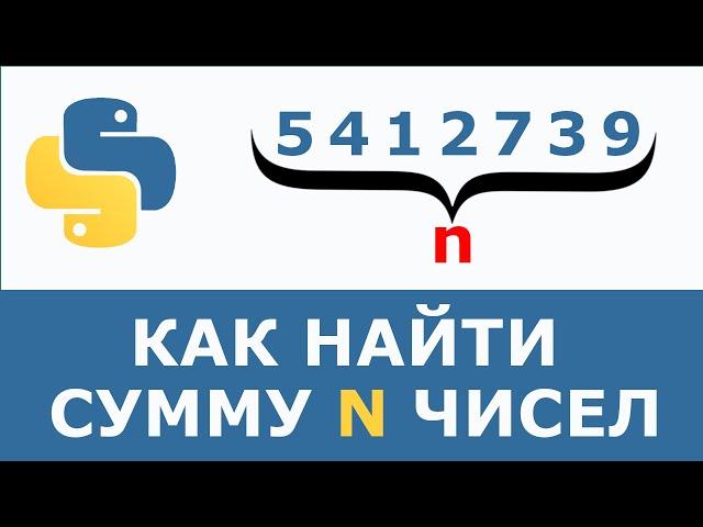 Как найти сумму n чисел Python