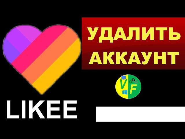  Удалить аккаунт в Лайке (страницу Likee) 