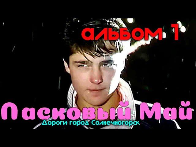 Ласковый Май - Ласковый май (альбом 1 ) ( Дороги город Солнечногорск 31.01.2021)