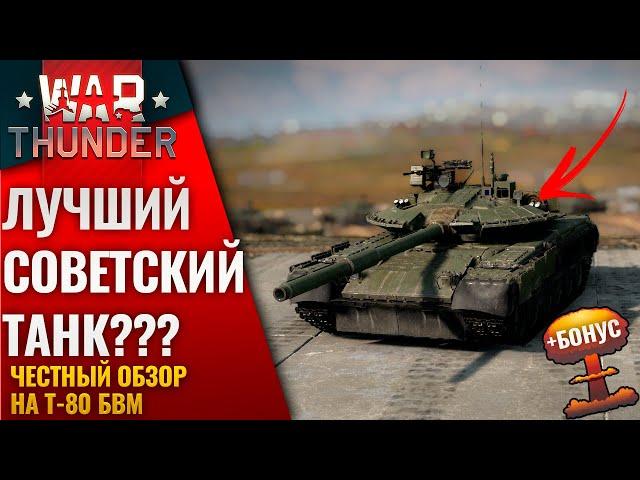 T-80 БВМ ЛУЧШИЙ СОВЕТСКИЙ ТАНК В  WAR THUNDER ??? ОБЗОР + БОНУС