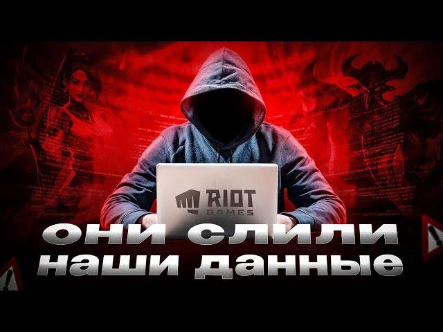 КАК RIOT GAMES СЛИЛИ ВАШИ ДАННЫЕ И СВОЙ КОД | ПОСЛЕДСТВИЯ ДЛЯ ЛИГИ ЛЕГЕНД И ВАЛОРАНТА | LOL VALORANT