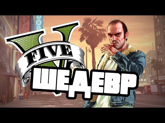 GTA 5 - ШЕДЕВР