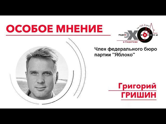 Политик Григорий Гришин // Особое мнение // 28.01.2021