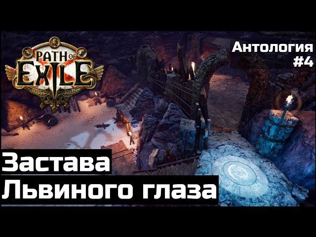 Жители Заставы Львиного глаза в Path of Exile | Антология #4