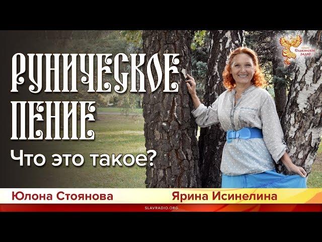 Руническое пение. Польза для жизни. Ярина Исинелина и Юлона Стоянова.