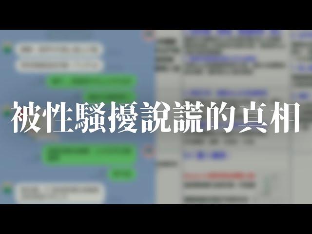 被性騷擾說謊的真相