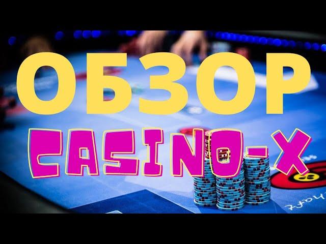 Казино икс ( Casino X ) Обзор, Реальные отзывы игроков, Бонусы, Вывод Денег