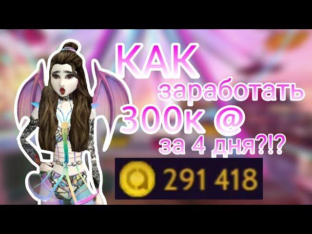 Avakin Life КАК ЗАРАБОТАТЬ 300К @ ЗА 4 ДНЯ?!?! женя апулия