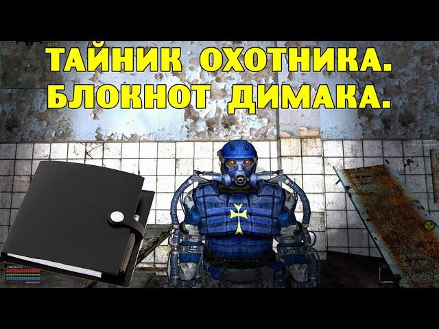 ОП-2.1. Тайник Охотника. Блокнот Димака