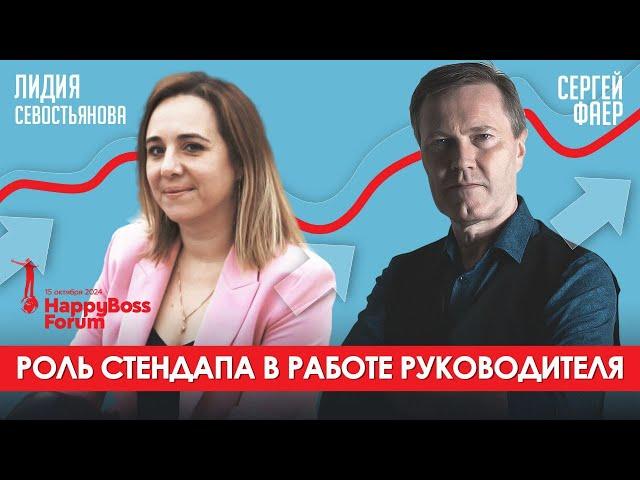 Роль стендапа в работе руководителя | Сергей Фаер и Лидия Севостьянова