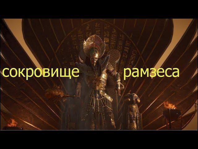 Assassin’s Creed Origins Сокровище Рамзеса Проклятие фараонов