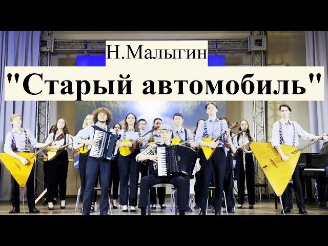 Н.Малыгин "Старый автомобиль" Исп.ОРНИ "Синегорье" (Челябинск), солист Эмиль Рахматулин (аккордеон)