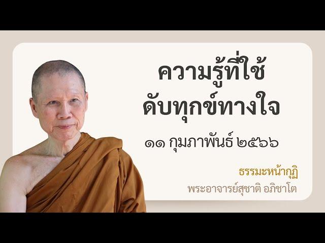 พระอาจารย์สุชาติ : ธรรมะหน้ากุฏิ ๑๑ กุมภาพันธ์ ๒๕๖๖ "ความรู้ที่ใช้ดับทุกข์ทางใจ"