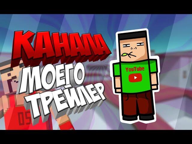 Трейлер моего канала